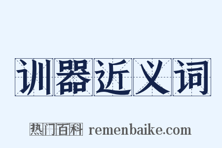 训器近义词是什么意思的图片